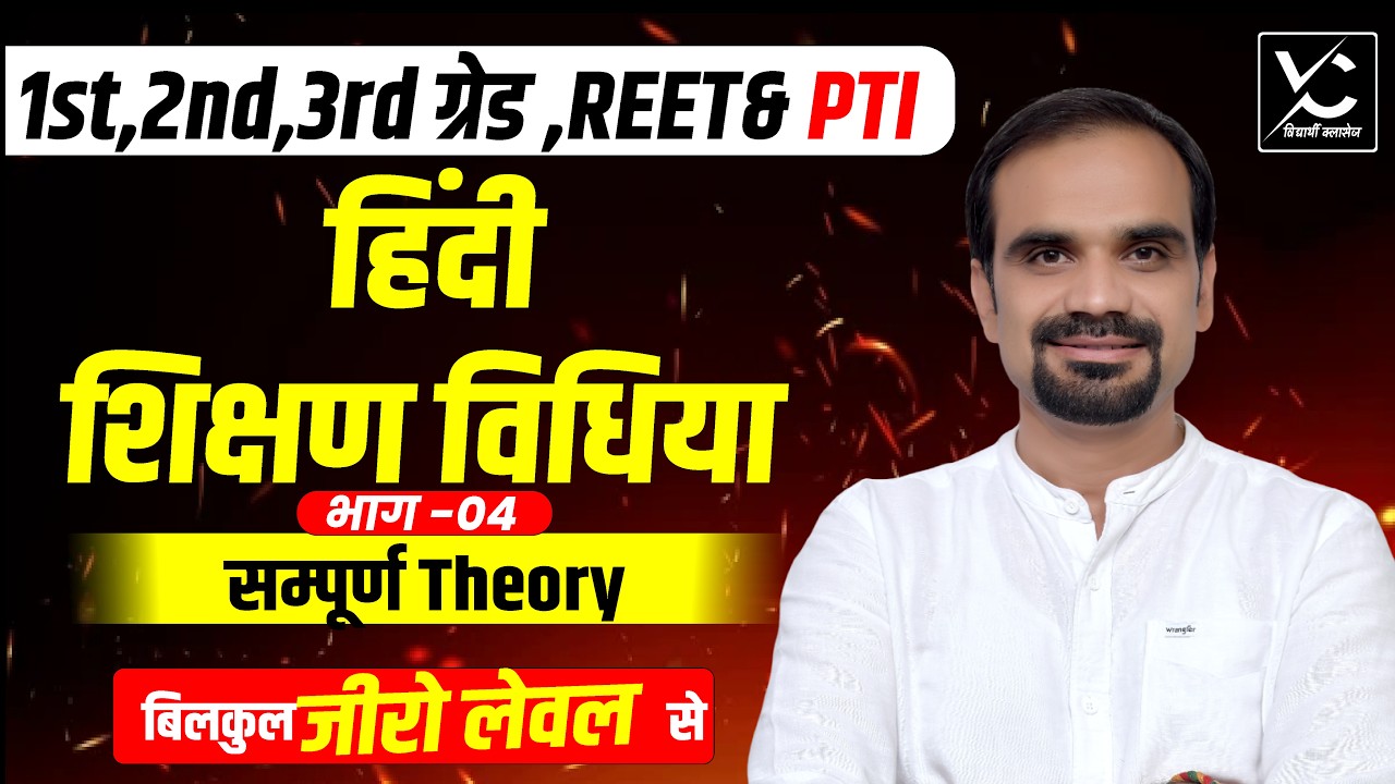 2nd Grade Exam 2026 | हिंदी शिक्षण विधियाँ | सम्पूर्ण Theory | Zero Level से तैयारी