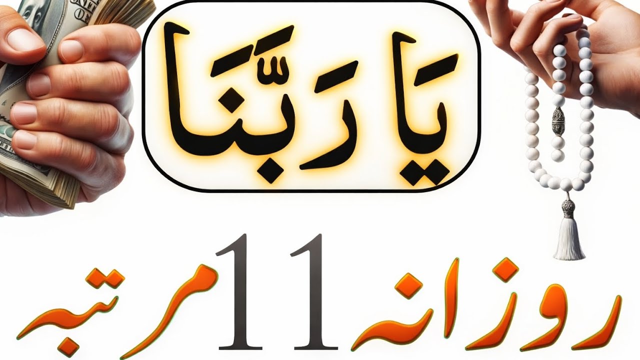 YA Rabbana Ka Taqatwar Amal Arjent Dolat Ke Liye