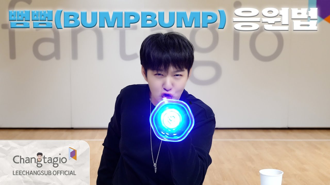 [FANCHANT GUIDE] LEECHANGSUB이창섭 - 뻠뻠(BUMPBUMP) 응원법