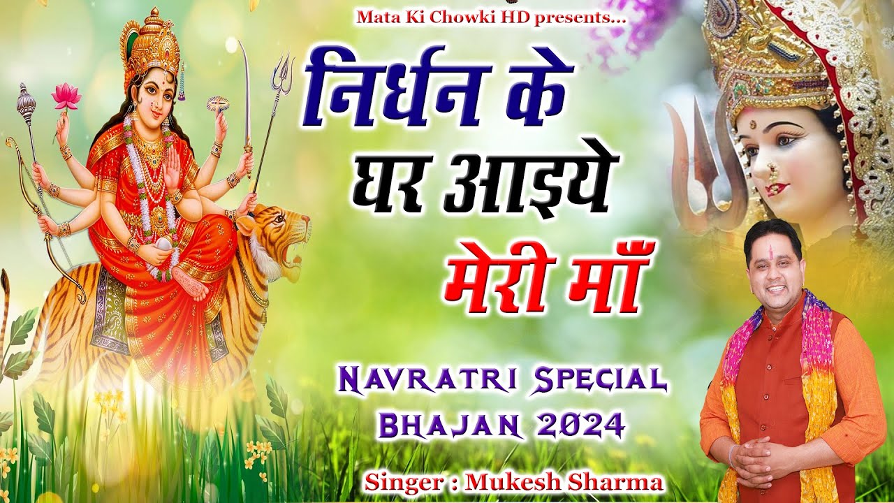 निर्धन के घर आइये माँ || Latest Maa Durge Bhajan 2024 || Mukesh Sharma || Mata Ki Chowki HD