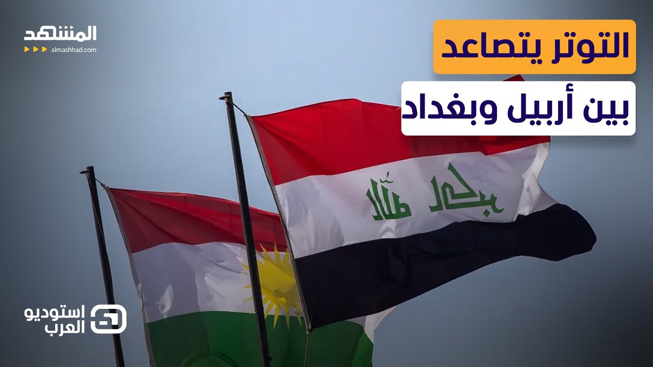 أكراد العراق يهددون.. اشتعال الخلافات بين بغداد وأربيل - استوديو العرب