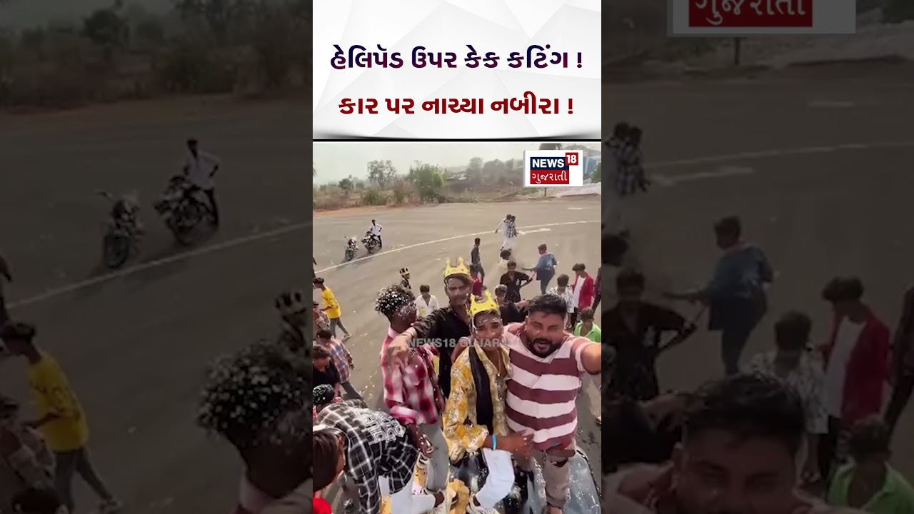 Ambaji Helipad Viral Video | હેલિપૅડ ઉપર કેક કટિંગ ! કાર પર નાચ્યા નબીરા | Cake Cutting | N18S