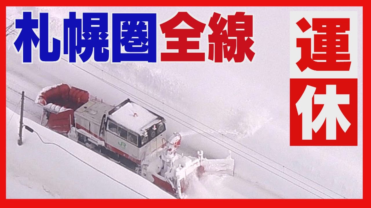 運転再開も大幅間引き運転　大雪で「札幌圏全線運休」に陥った背景　ＪＲ北海道社長が語った