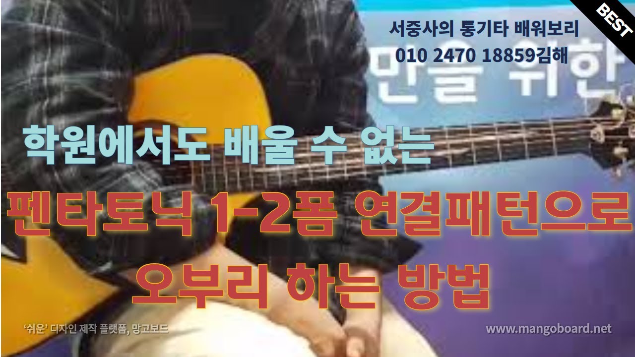 학원에서도 배울 수 없는 펜타토닉 1-2폼 연결패턴으로 오부리 하는 방법 - 7090통기타 레슨