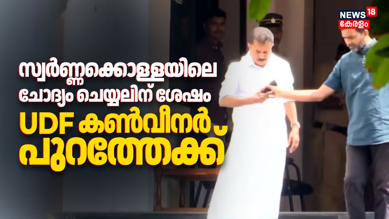 സ്വർണ്ണക്കൊള്ളയിലെ ചോദ്യം ചെയ്യലിന് ശേഷം Adoor Prakash പുറത്തേക്ക് | Sabarimala Gold Theft Case
