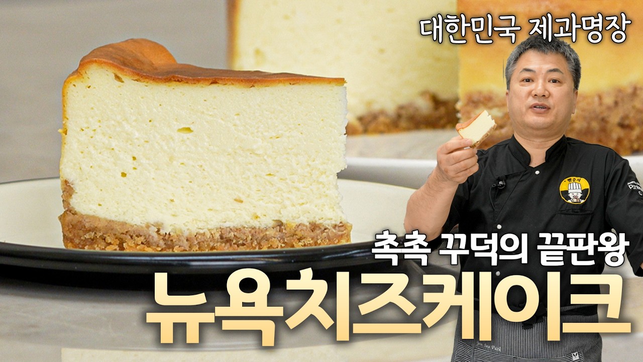 🇺🇸 뉴욕에서 느낀 그 맛 그대로! 촉촉꾸덕 끝판왕 뉴욕 치즈 케이크