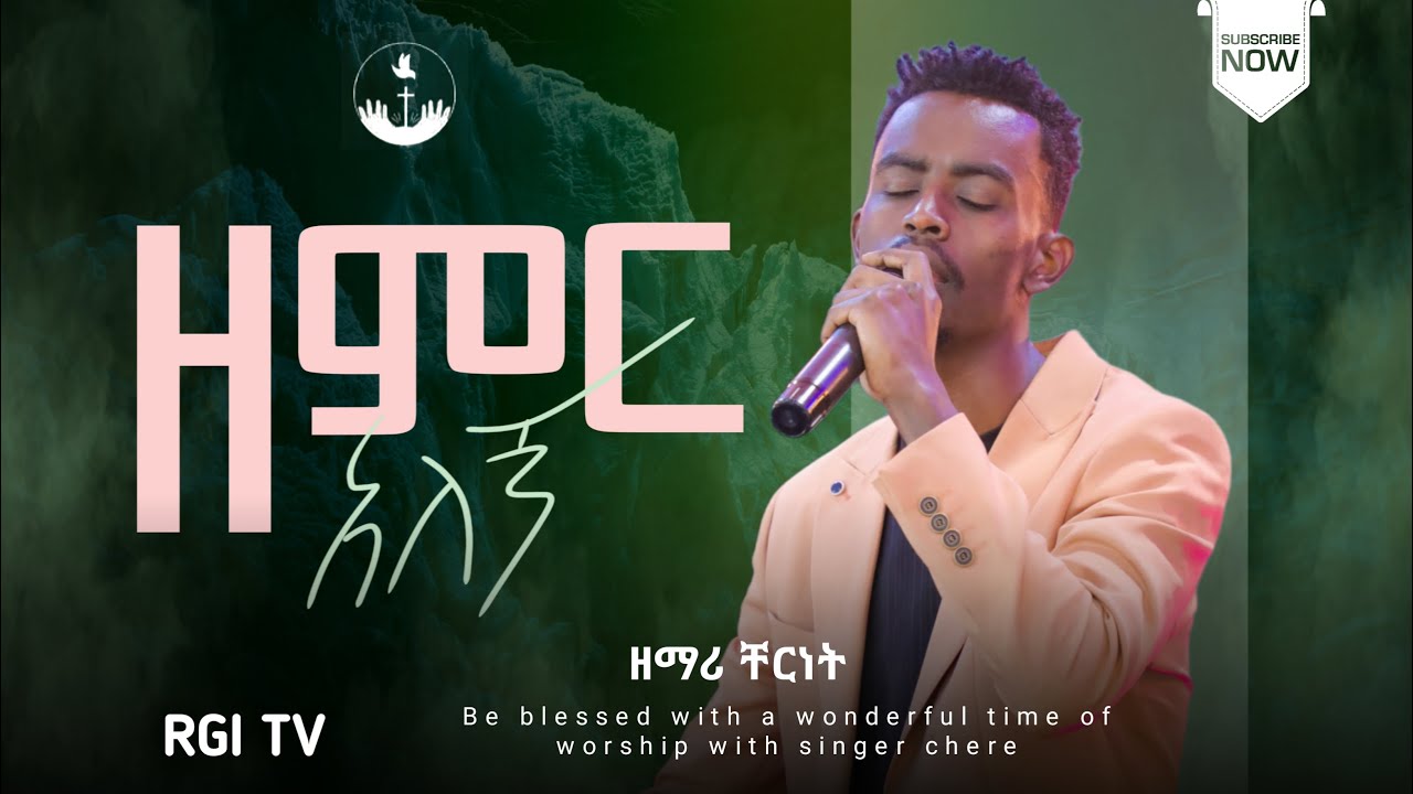 ዘማሪ ቸሬ // ዘምር አለኝ// RGI Tv  Amazing Live worship የእግዚአብሔር አለም አለምአቀፍ  አገልግሎት  2017/2025!