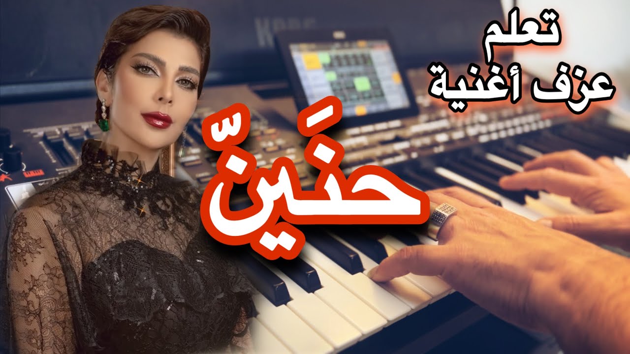 اصاله حنين تعليم عزف اغنية Learn to play a song