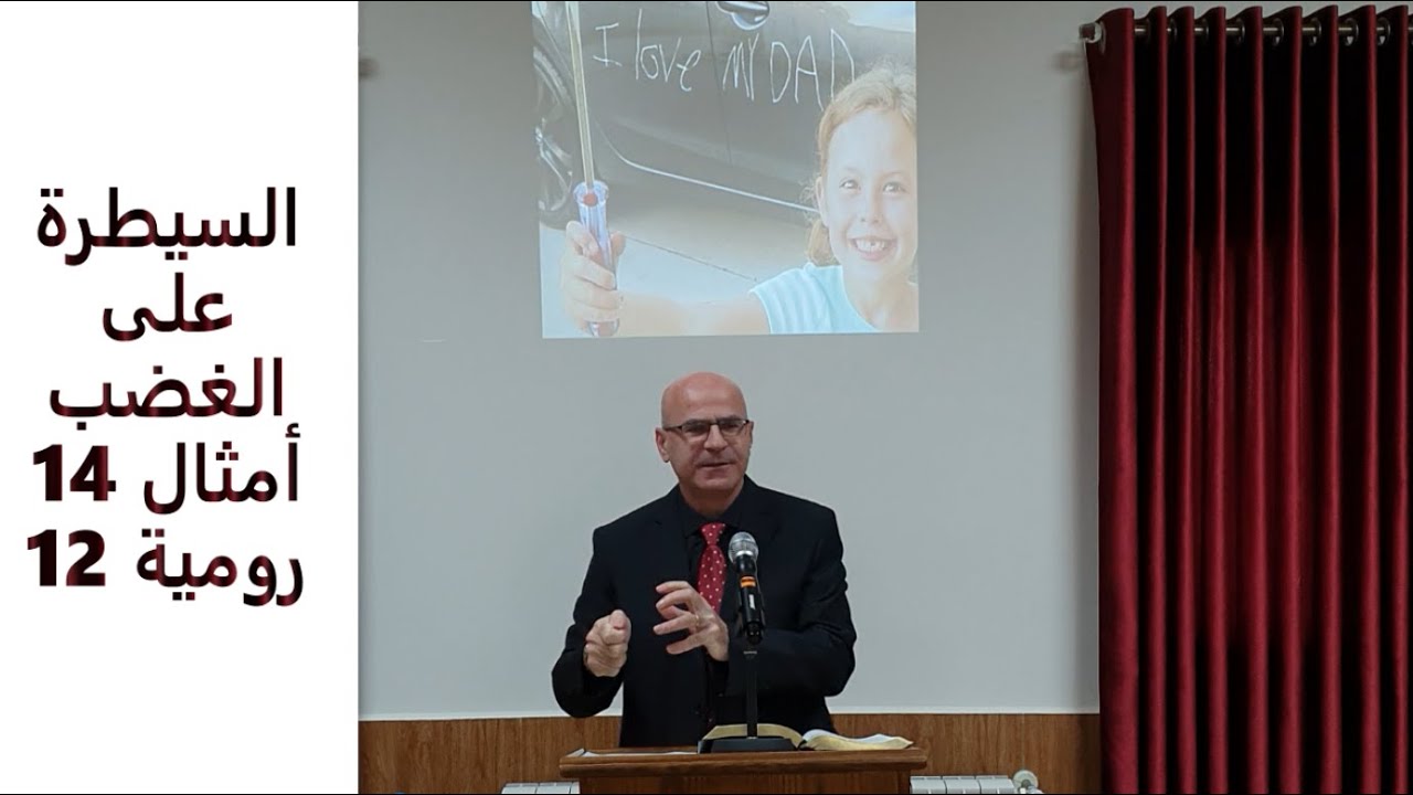 السيطرة على الغضب - أمثال 14 - رومية 12: 17-21 - الكنيسة الإنجيلية - زحلة - لبنان - القس توما مينا