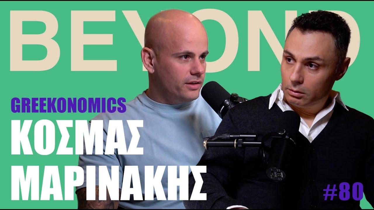 Κ. Μαρινάκης: Ολιγαρχία, Σιγκαπούρη, Καρυστιανού & Νεο-Φιλελευθερισμός | Beyond Podcast #80