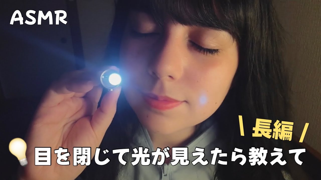 日本語 ASMR | 目を閉じて光が見えたら教えて💡(長編、ライトトリガー、指示に従う)