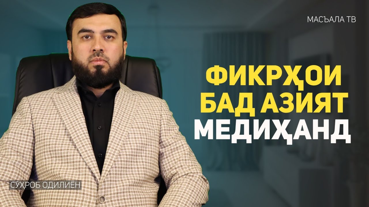 Фикрҳои бад азият медиҳанд