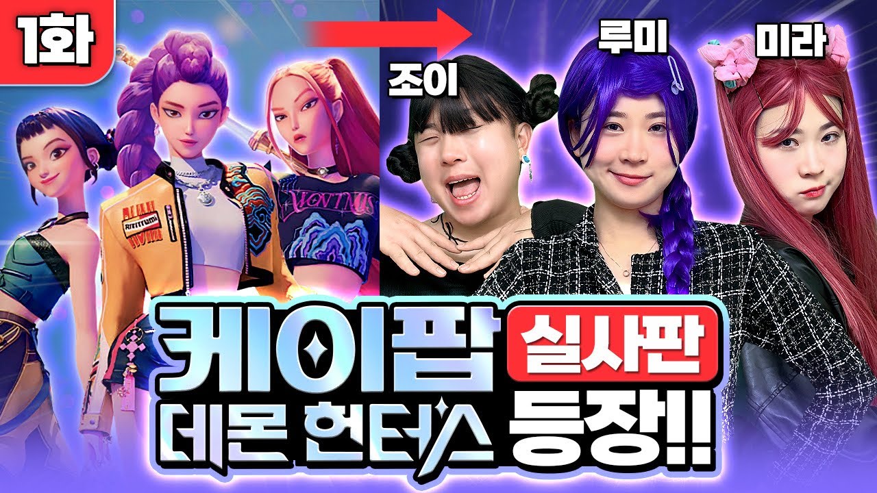 케이팝 데몬 헌터스 실사판 등장!! ’우린 악귀 잡는 아이돌 헌트릭스다!!‘ [케이팝 데몬 헌터스 패러디 1화]