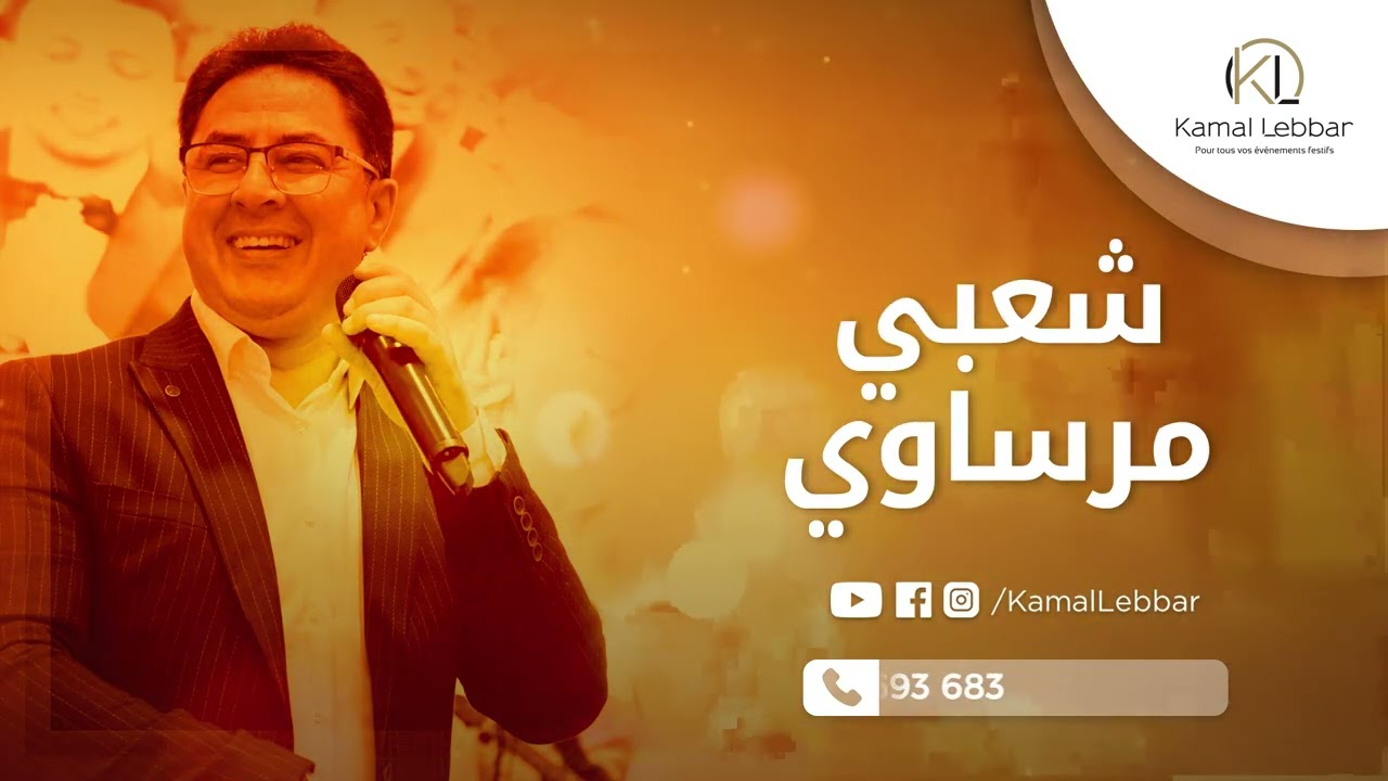Orchestre Kamal Lebbar - Chaâbi Marssawi  - أوركسترا كمال اللبار - شعبي مرساوي