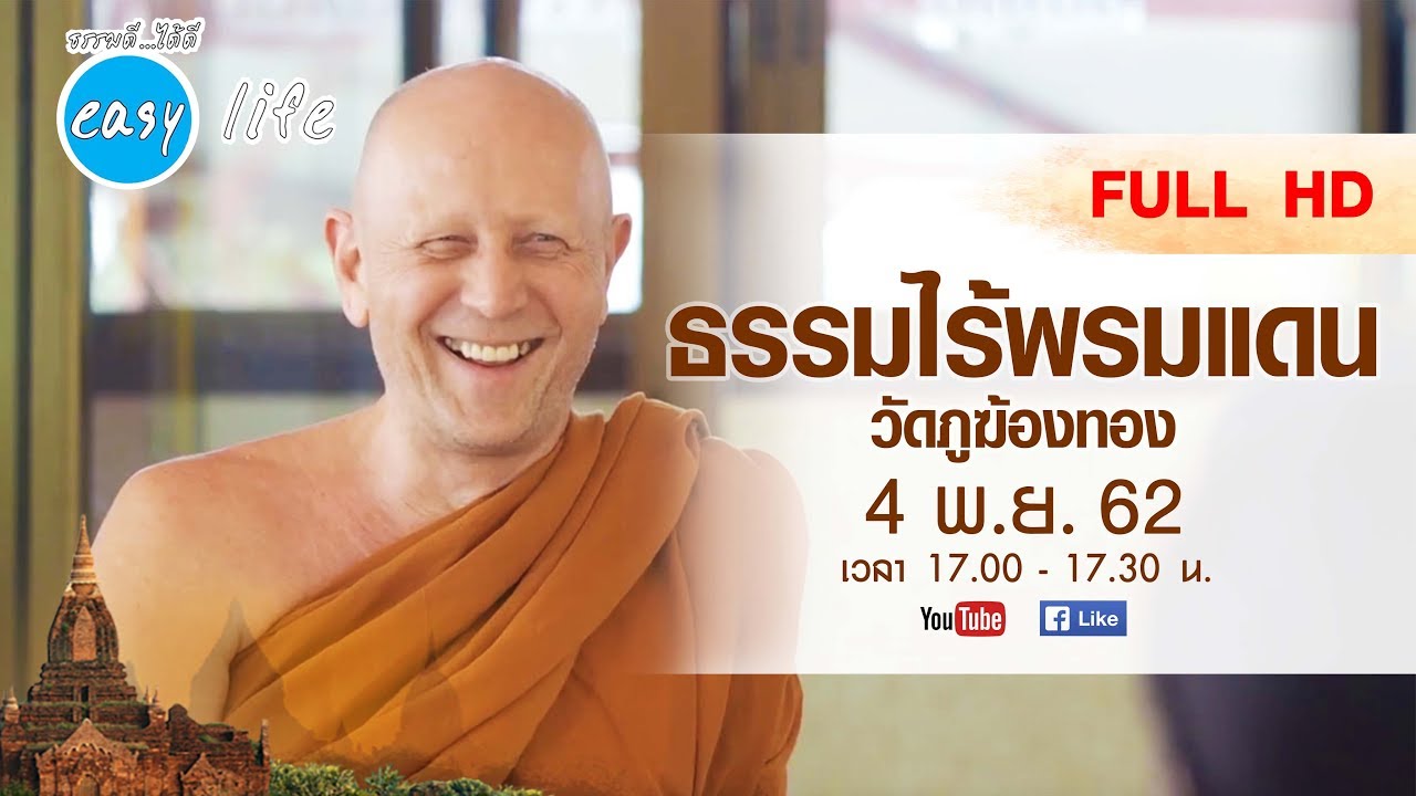 ธรรมไร้พรมแดน วัดภูฆ้องทอง | Full HD