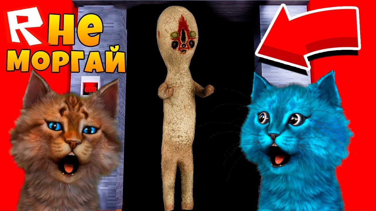 СЕКРЕТНЫЙ ЛИФТ С SCP ОБЪЕКТАМИ СКРОМНИК И СКУЛЬПТУРА / Roblox SCP КОТЁНОК ЛАЙК КОТИК ИГРОМАН
