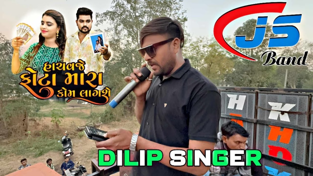 હાચવજે ફોટા મારા કામ લાગસે ll gujrati song ll dilip tiger