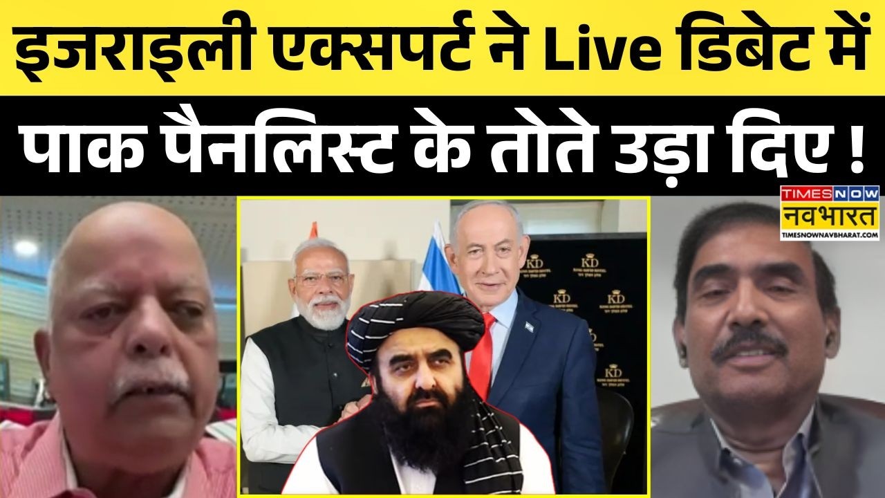 Taliban-PAK War: इजराइली एक्सपर्ट ने भारत-तालिबान के रिश्तों पर क्या कहा, पाक पैनलिस्ट सकपका गए ?
