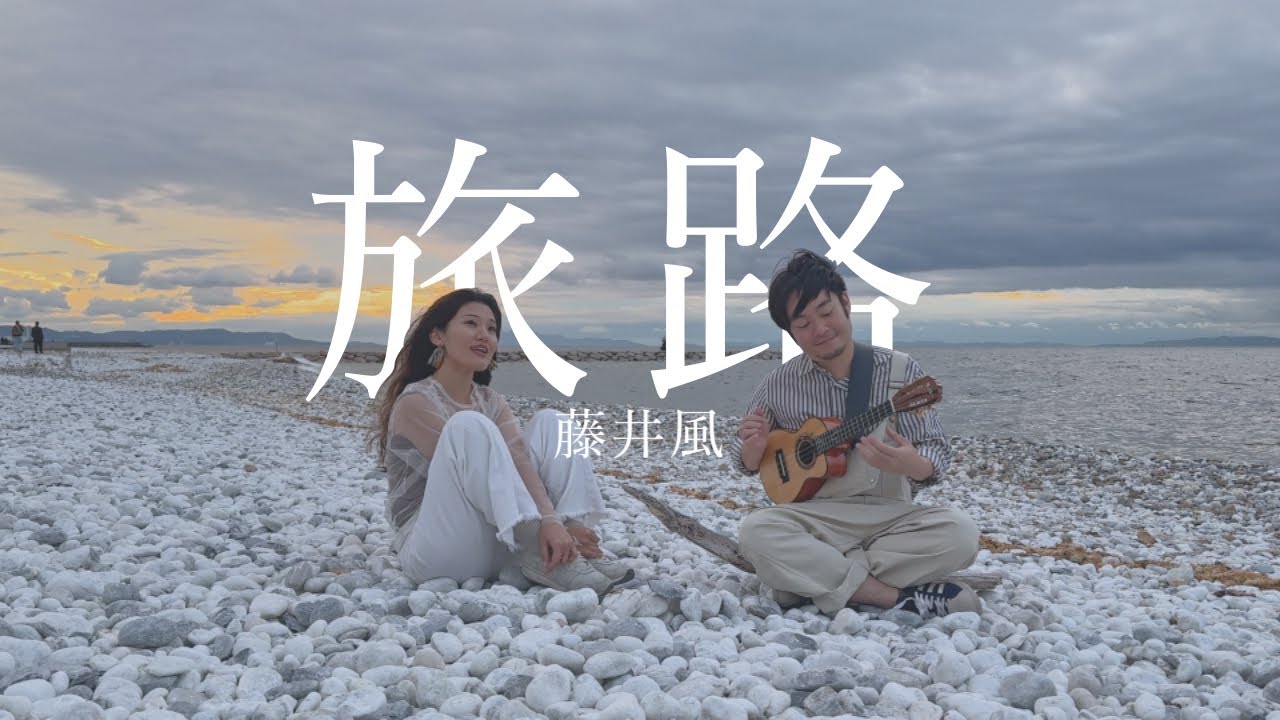 Tabiji(旅路) - Kaze Fujii(藤井風) | Cover on Ukulele
