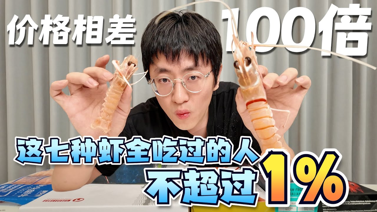 17块一只的虾，餐厅凭啥敢卖180?！硬核分享，看完再也不被坑！