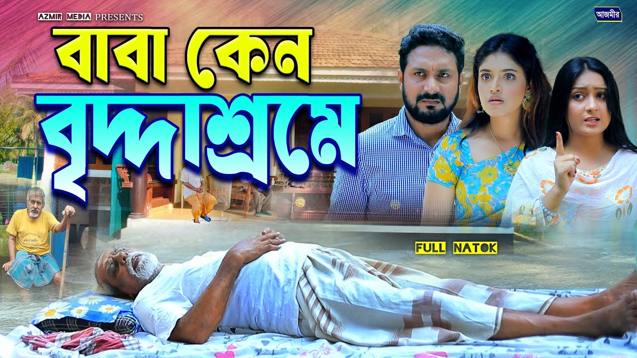 বাবা কেন বৃদ্দাশ্রমে | Baba Keno Biriddasrom | Rumel Istiake | Shefa | bangla natok| Azmir Natok2025