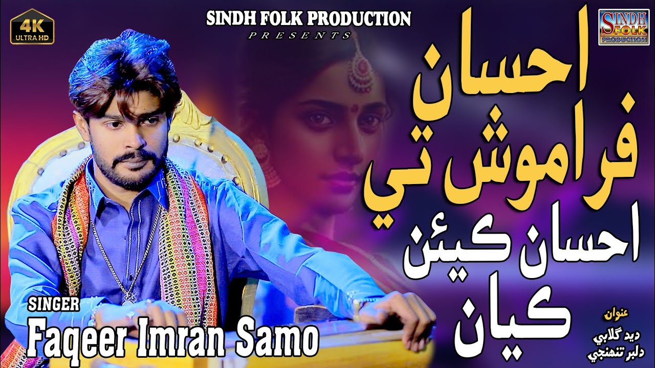 Ahsan Faramosh Te Ahsan #Singer Faqeer  Imran Samo #newsindhsong #Sindh Folk Production