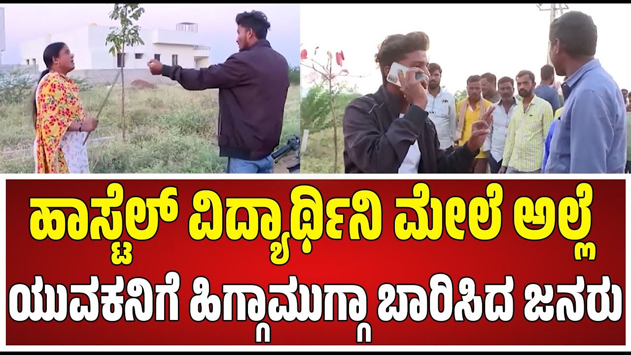 Hostel viral video:Girlsಹಾಸ್ಟೆಲ್‌ಗೆ ಬರ್ತಿದ್ದ ವಿದ್ಯಾರ್ಥಿಗೆ ಹಿಗ್ಗಾಮುಗ್ಗಾ ಥಳಿತ #viralvideo #pratidhvani