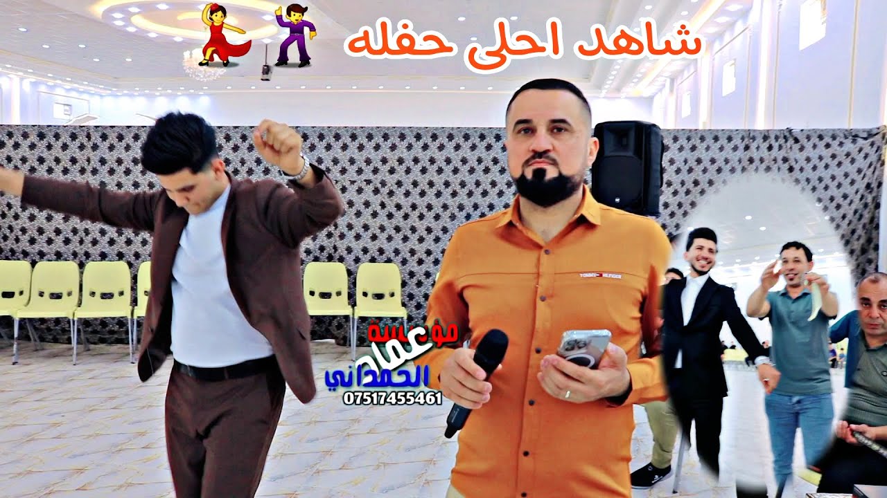 حفلة خطوبة سجاد عوني الفنان دحام ازارساس من مؤسسة وتسجيلات عماد الحمداني
