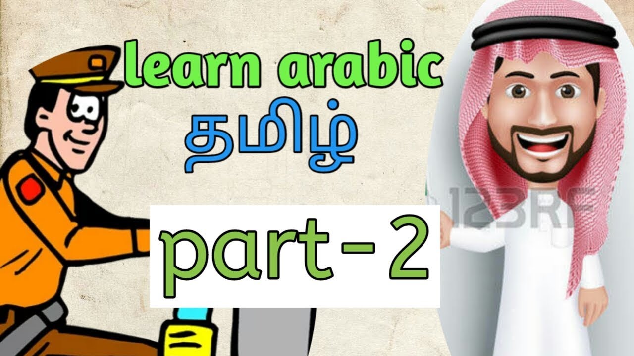 Learn Arabic To Tamil Part-2 Saudi Arabia House Driver Tamil