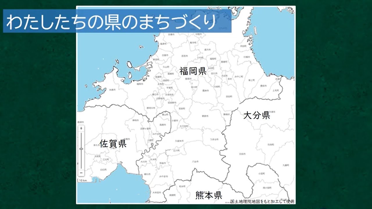 小４社会_わたしたちの県のまちづくり