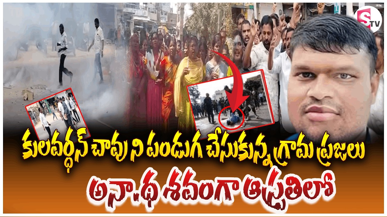 LIVE🔴: Madanapalle Kulavardan No More | గ్రామంలో పండగ వాతావరణం | Madanapalli Incident