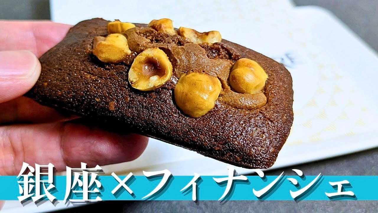【東京・スイーツ】超オススメ! 銀座の人気フィナンシェ!