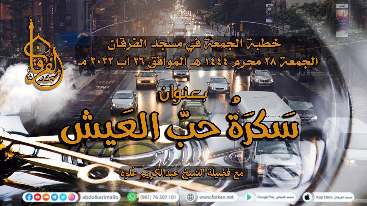 سَكرَةُ حُبّ العَيش || خطبة الجمعة || الشيخ عبدالكريم علّوه || مسجد الفرقان