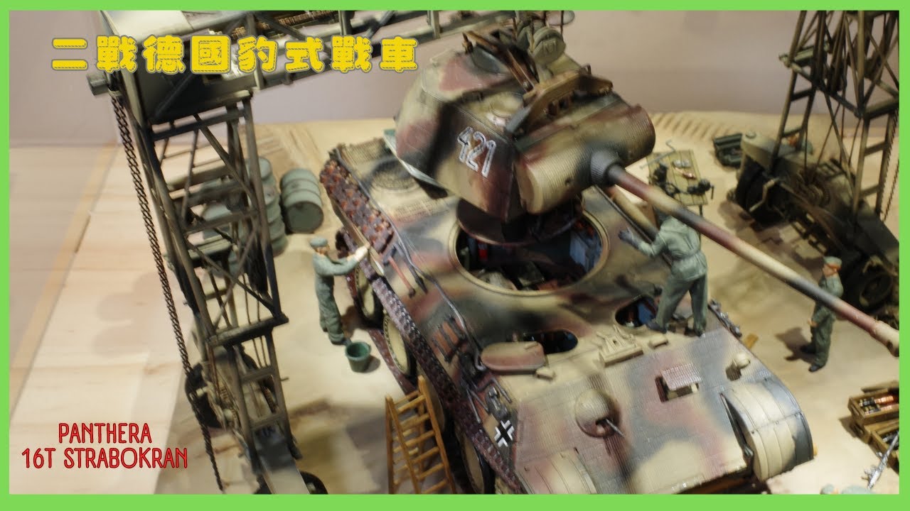 1/48 SUYATA 二戰德國豹式戰車 Panther A & 16T Strabokran