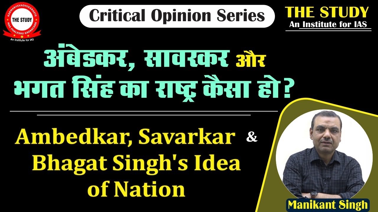 अंबेडकर, सावरकर और भगत सिंह का राष्ट्र कैसा हो? || Explained by Manikant Singh || The Study