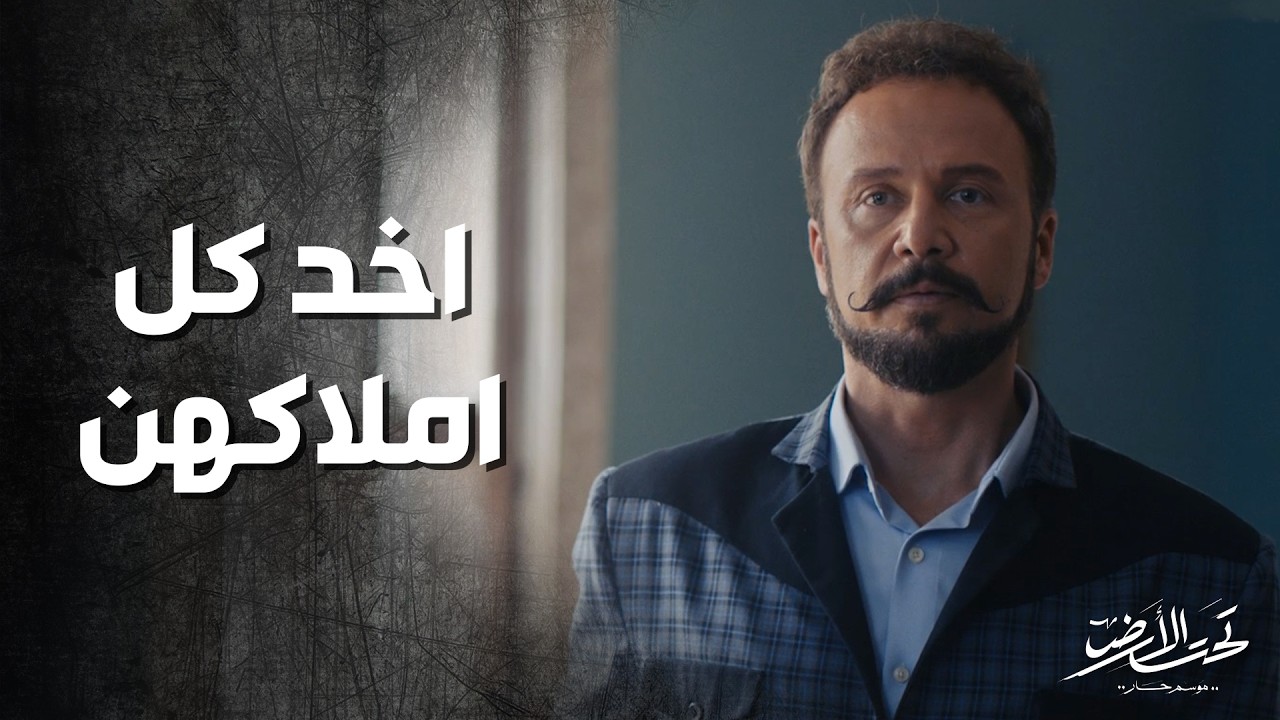 جودت اخد كل املاك بيت الصافي و طردهن برا الخان والقصر ! تحت الأرض 