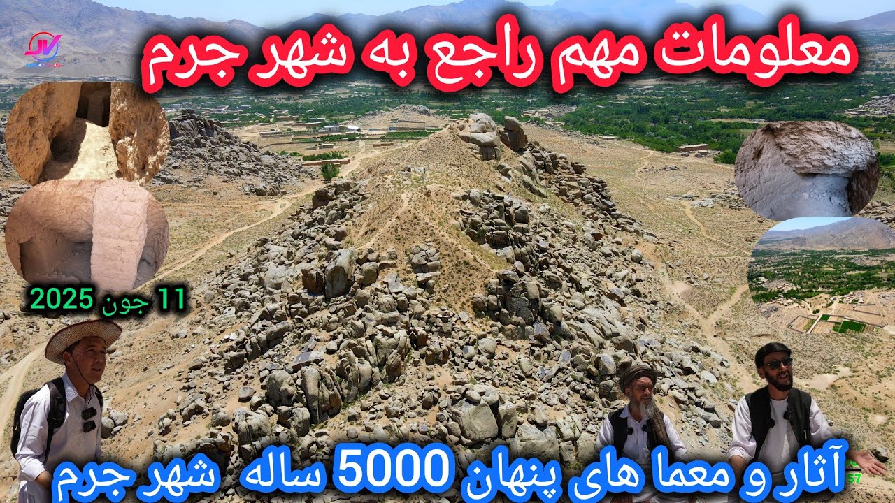 شهر باستانی جرم با قدامت 5000 ساله🙀معلومات تازه و مهم🤷‍♂️این شهر درکدام دوران ساخته شده🤔#جاغوری