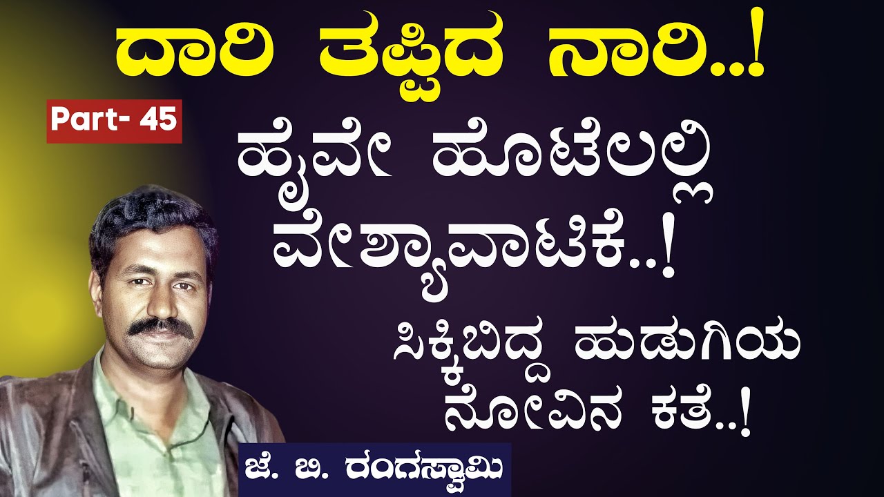 Ep-45|ದಾರಿ ತಪ್ಪಿದ ನಾರಿ..! ಹೈವೇ ಹೊಟೆಲಲ್ಲಿ ವೇಶ್ಯಾವಾಟಿಕೆ..!J B Rangaswamy|Gaurish Akki Studio|GaS