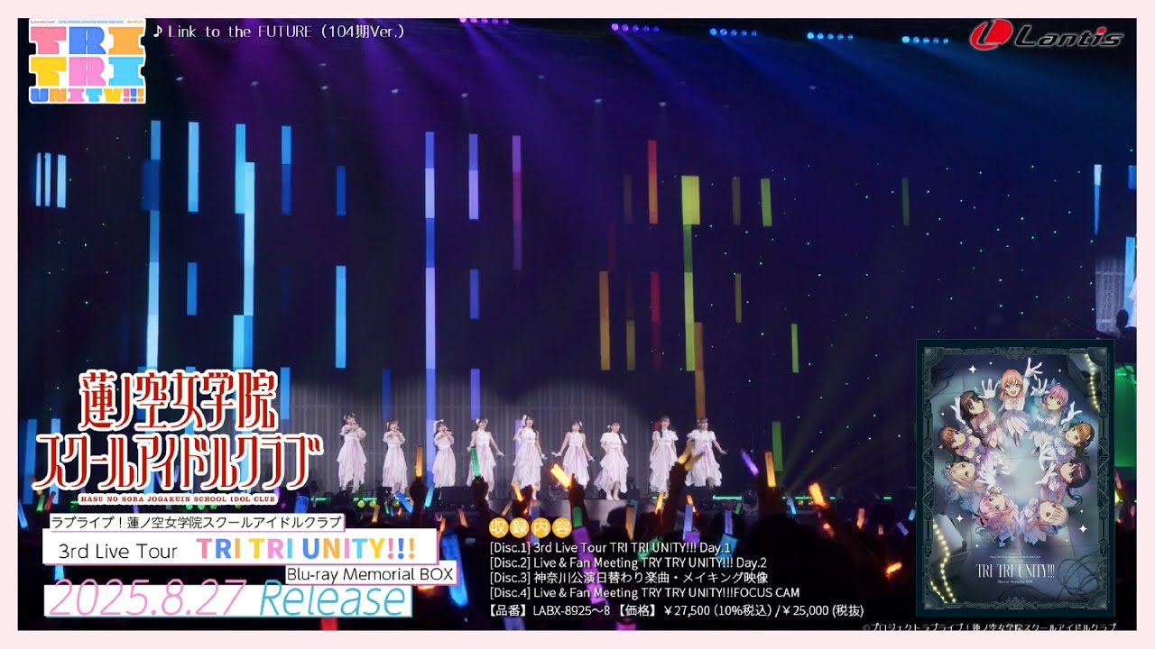 【ダイジェスト】ラブライブ！蓮ノ空女学院スクールアイドルクラブ 3rd Live Tour Blu-ray Memorial BOX