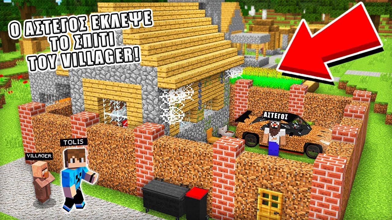 ΓΙΑΤΙ Ο ΑΣΤΕΓΟΣ ΕΚΛΕΨΕ ΤΟ ΣΠΙΤΙ ΤΟΥ VILLAGER ΣΤΟ MINECRAFT