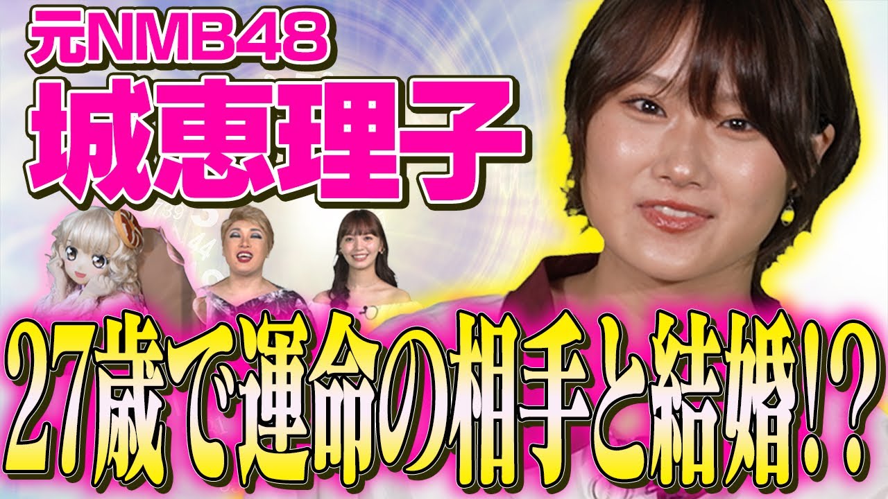 【卒業の理由】元NMB48の城恵理子の恋愛運を占ったら驚愕の事実が判明！？【ナジャ・山根千佳・オッティモちゃん】