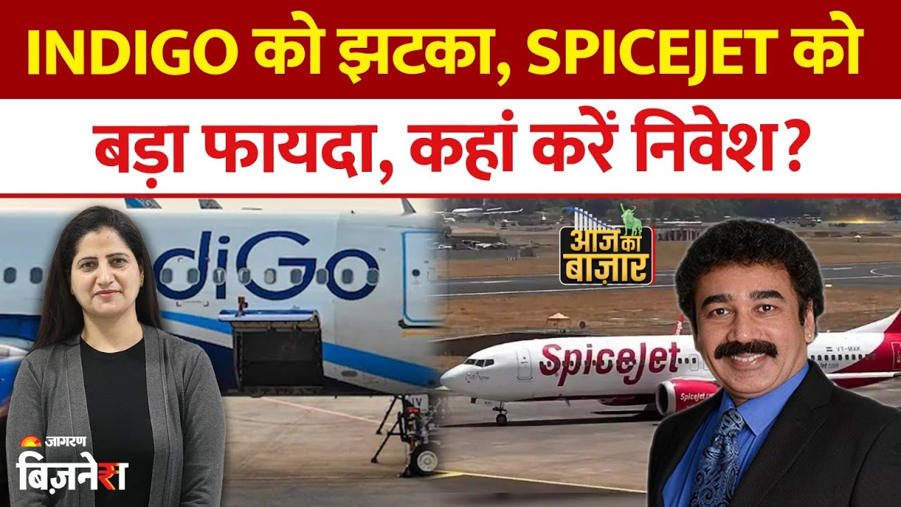 Indigo Share Price: IndiGo को झटका, SpiceJet को  बड़ा फायदा, कहां करें निवेश? Spicejet Share Price