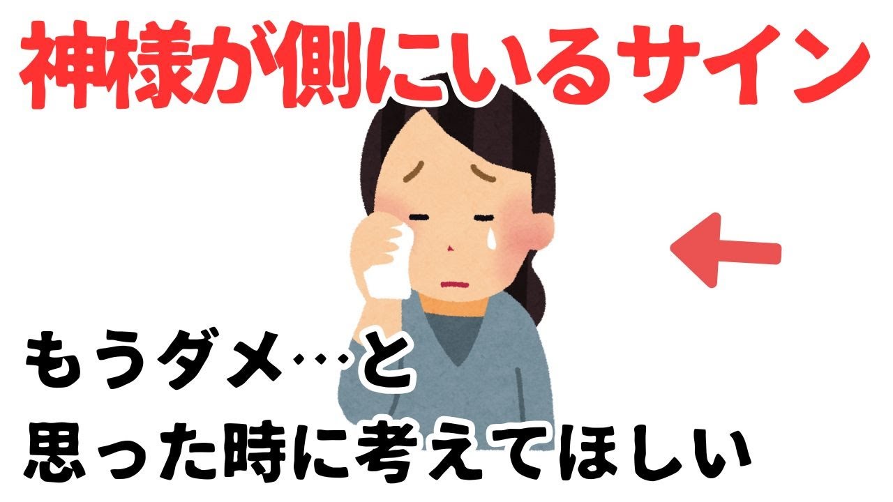 【雑学】もうダメだ&hellip;と思った時こそ、神様がそばにいるサイン