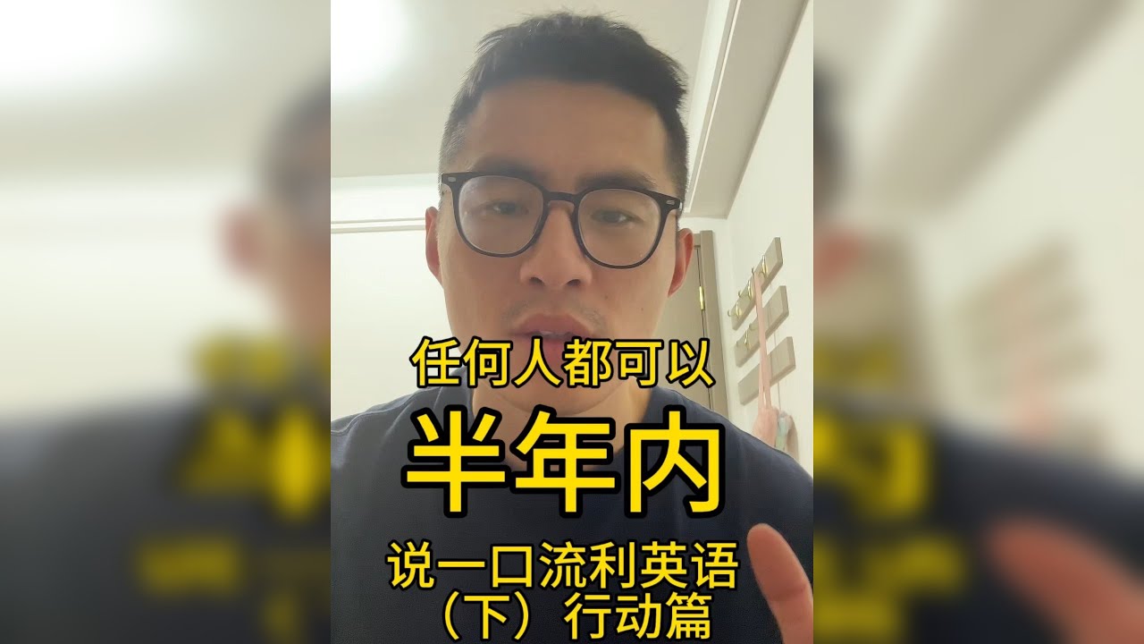 半年说流利英文（行动篇） 我们12年的英文学习，仍然是哑巴. 但是方法得当 其实每个人都可以半年说好英语.