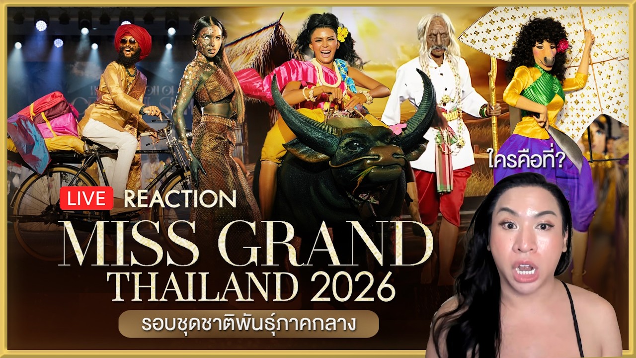 REACTION! MGT2026 รอบชุดชาติพันธุ์ภาคกลาง