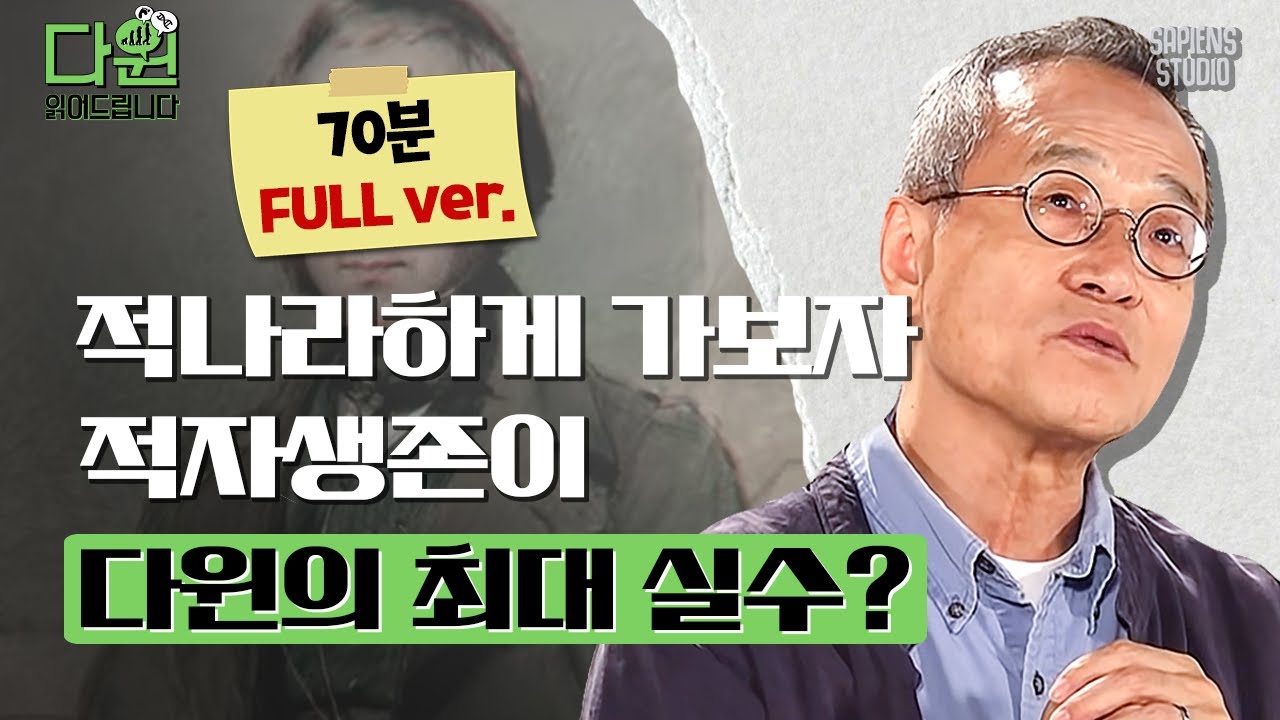 (70분) '적자생존'은 잘못된 말이다?! 최재천 교수가 말하는 다윈! 인간 다윈을 파헤쳐봅니다!🔍 [다윈읽어드립니다 풀버전 EP.02] | 최재천 교수