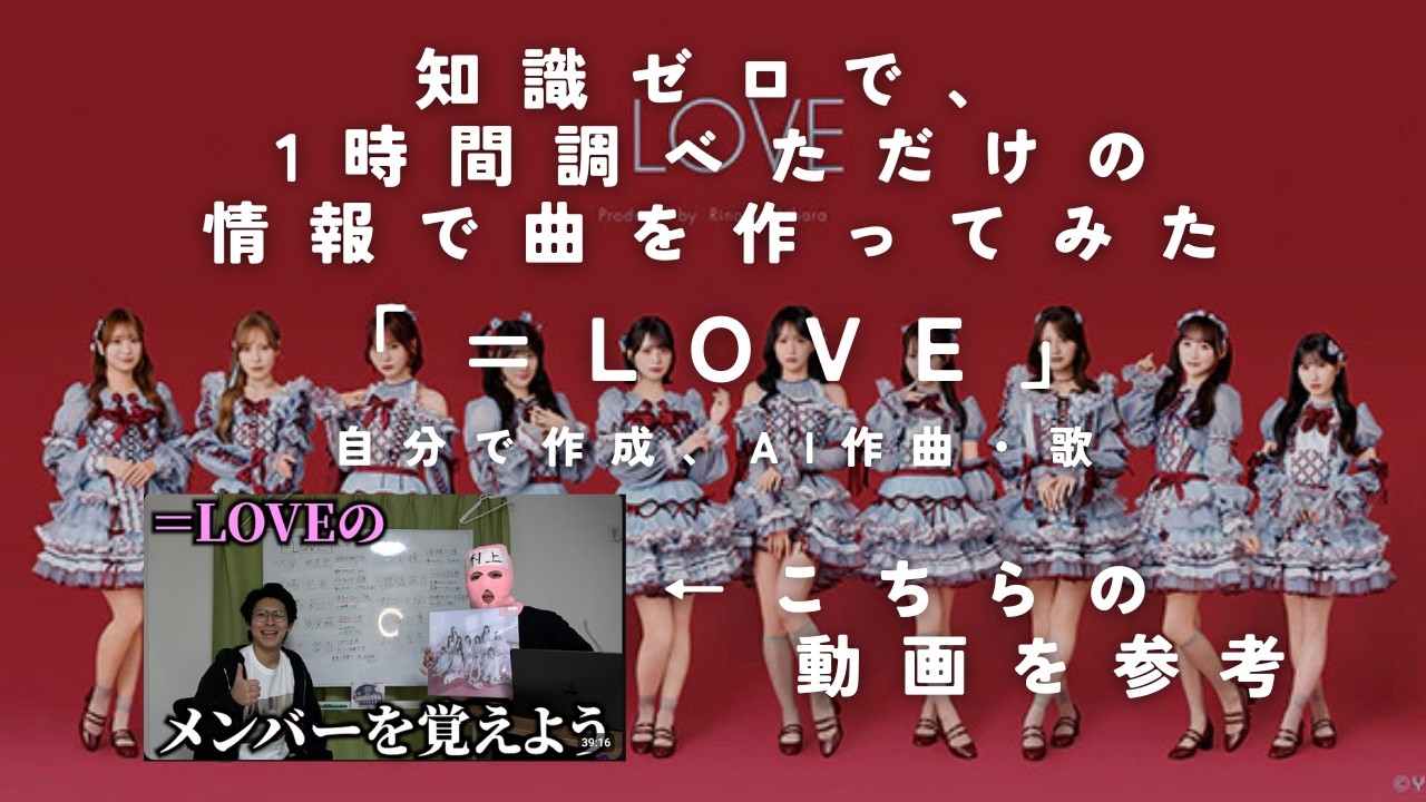 【全員知ってる？】知識ゼロで、1時間調べただけの情報で曲を作ってみた。 #=LOVE