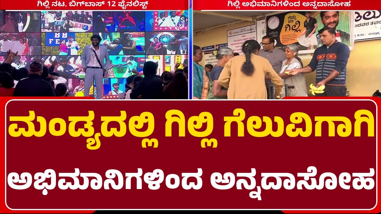 Environment Rural Development Societyಯಿಂದ ಅನ್ನದಾಸೋಹ | Gilli Nata Fans | |@newsfirstmandya