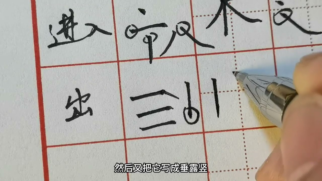 顿笔别乱用！2个技巧，让你的字立马变工整 #书法 #练字 #硬笔书法 #行书 #楷书