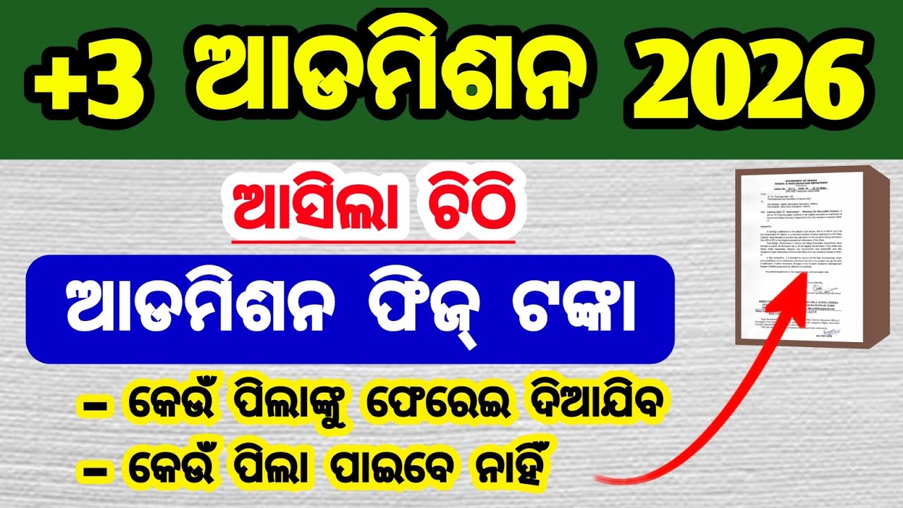 +3 ମନି ରିଫଣ୍ଡ 2026 | SAMS odisha +3 admission money refund 2026